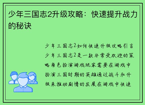少年三国志2升级攻略：快速提升战力的秘诀